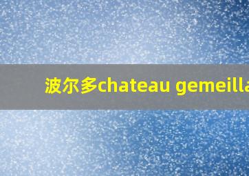 波尔多chateau gemeillan